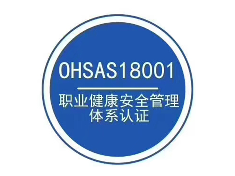 OHSAS18001职业健康认证