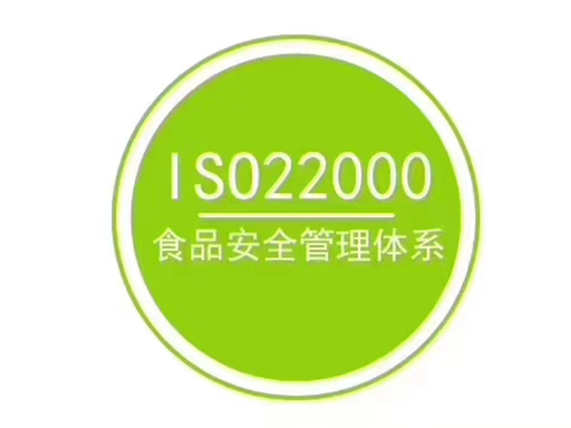 ISO22000食品安全认证